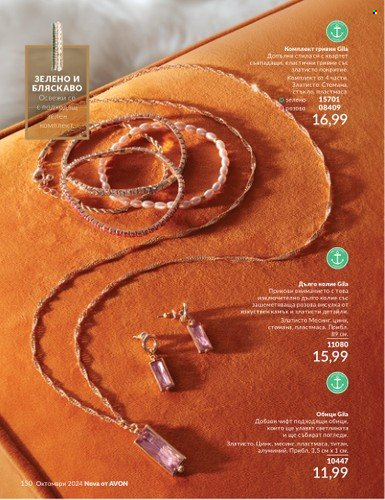 Брошура на Avon - 01.10.2024 - 31.10.2024. Страница 150