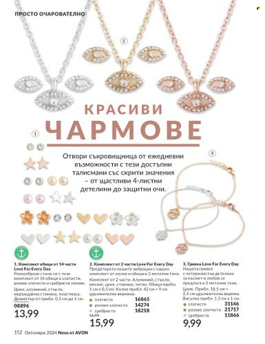 Брошура на Avon - 01.10.2024 - 31.10.2024. Страница 152