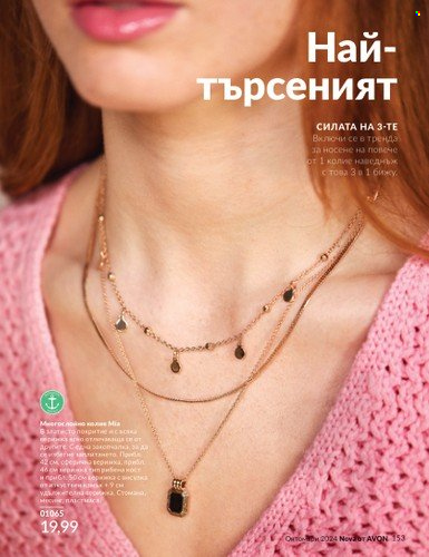 Брошура на Avon - 01.10.2024 - 31.10.2024. Страница 153