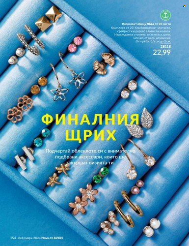 Брошура на Avon - 01.10.2024 - 31.10.2024. Страница 154