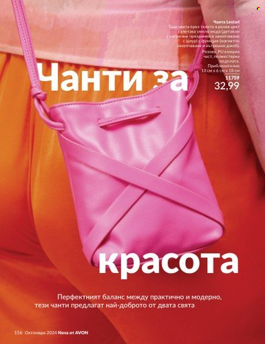 Брошура на Avon - 01.10.2024 - 31.10.2024. Страница 156