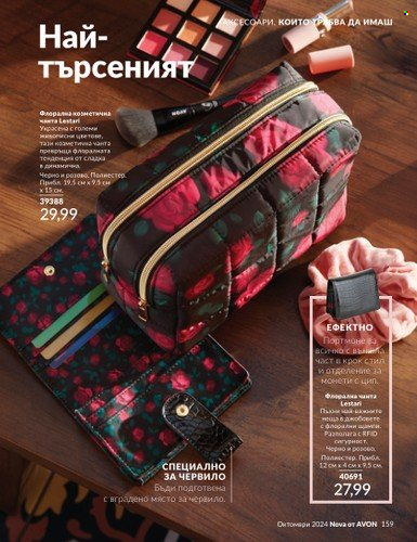 Брошура на Avon - 01.10.2024 - 31.10.2024. Страница 159