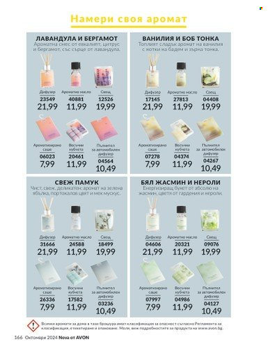 Брошура на Avon - 01.10.2024 - 31.10.2024. Страница 166