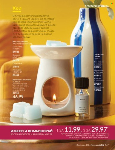 Брошура на Avon - 01.10.2024 - 31.10.2024. Страница 167