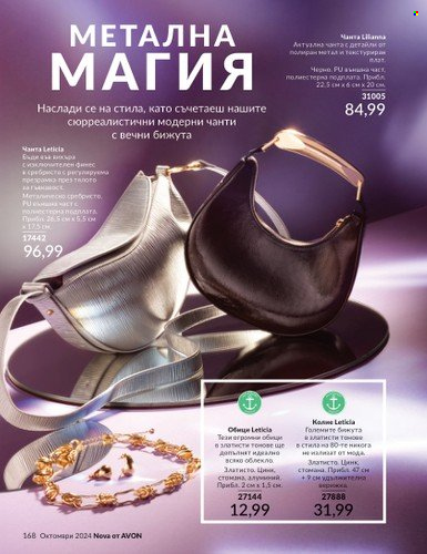 Брошура на Avon - 01.10.2024 - 31.10.2024. Страница 168