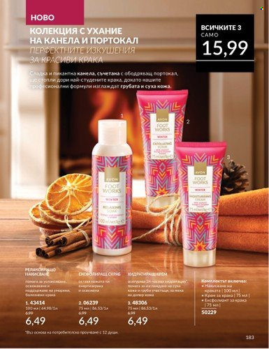 Брошура на Avon - 01.10.2024 - 31.10.2024. Страница 183