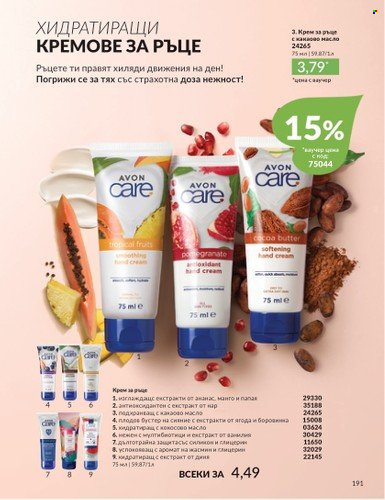 Брошура на Avon - 01.10.2024 - 31.10.2024. Страница 191