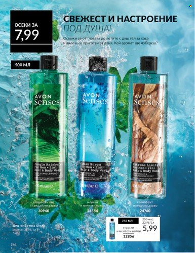 Брошура на Avon - 01.10.2024 - 31.10.2024. Страница 196