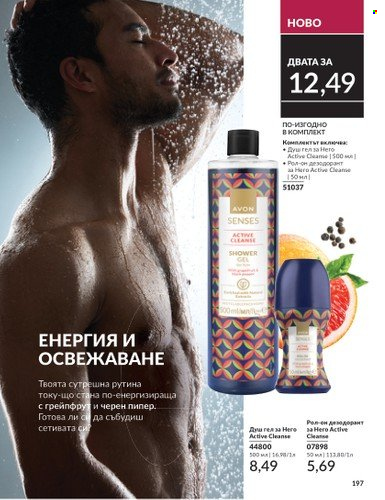 Брошура на Avon - 01.10.2024 - 31.10.2024. Страница 197