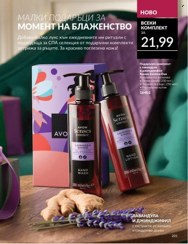 Брошура на Avon - 01.10.2024 - 31.10.2024. Страница 201