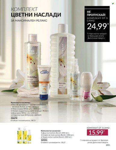Брошура на Avon - 01.10.2024 - 31.10.2024. Страница 203