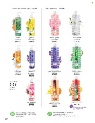 Брошура на Avon - 01.10.2024 - 31.10.2024. Страница 204