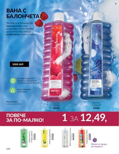 Брошура на Avon - 01.10.2024 - 31.10.2024. Страница 208
