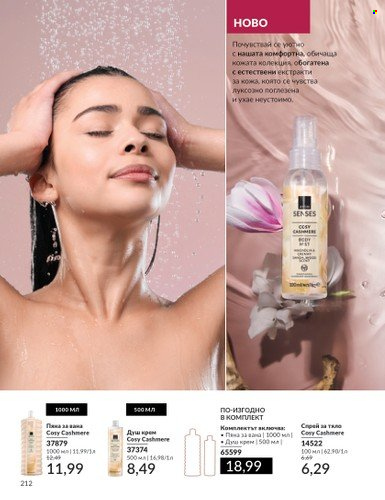 Брошура на Avon - 01.10.2024 - 31.10.2024. Страница 212