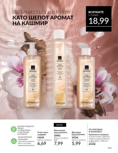 Брошура на Avon - 01.10.2024 - 31.10.2024. Страница 213