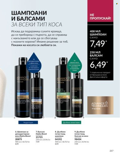 Брошура на Avon - 01.10.2024 - 31.10.2024. Страница 217