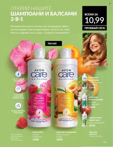 Брошура на Avon - 01.10.2024 - 31.10.2024. Страница 221