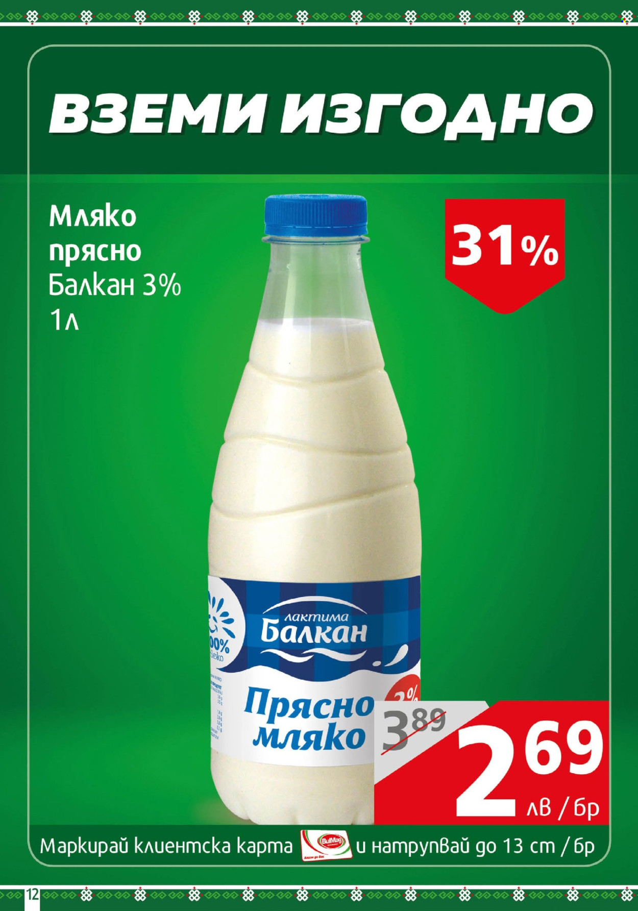 Брошура на BulMag - 07.10.2024 - 13.10.2024. Страница 12