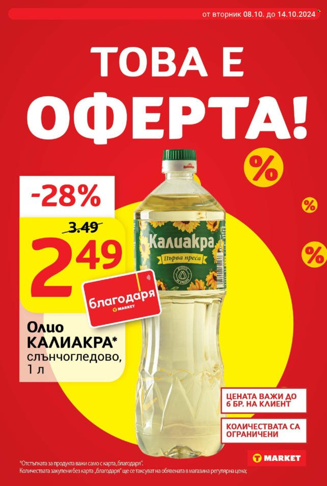 Брошура на Т Маркет - 08.10.2024 - 14.10.2024. Страница 2