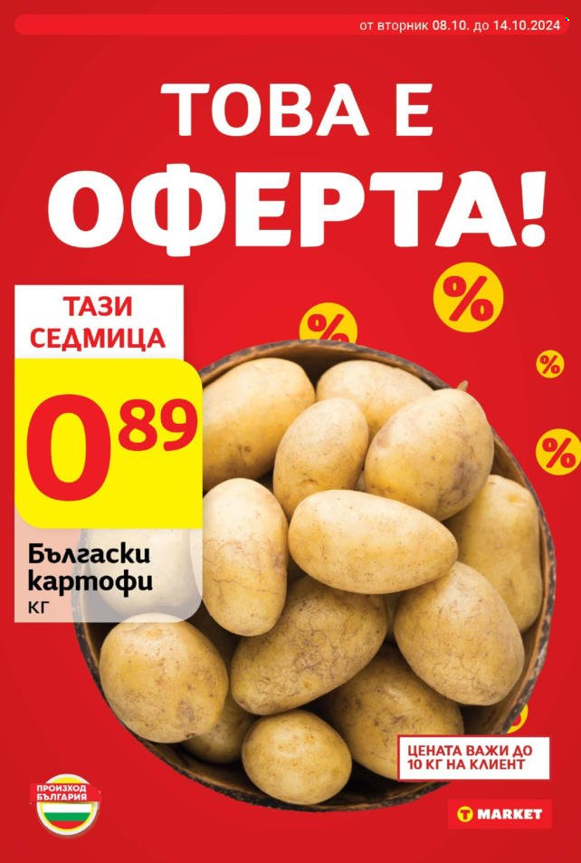Брошура на Т Маркет - 08.10.2024 - 14.10.2024. Страница 6