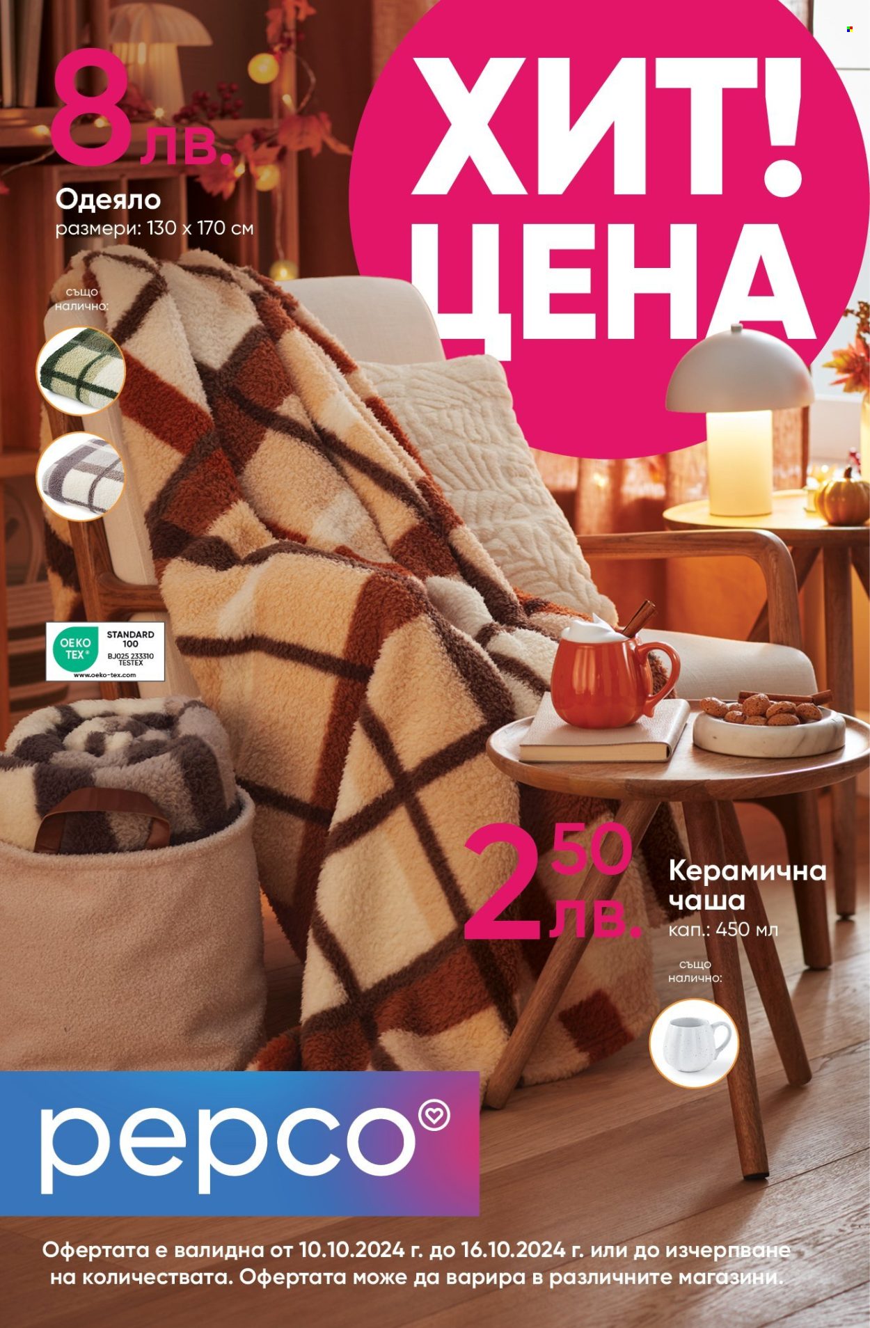 Брошура на Pepco - 10.10.2024 - 16.10.2024. Страница 1