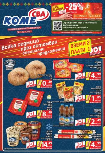 Брошура на CBA - 10.10.2024 - 16.10.2024.