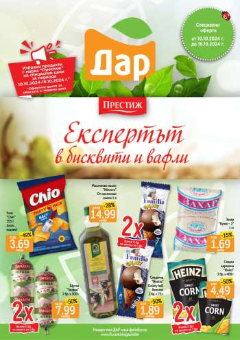 Брошура на Дар - 10.10.2024 - 16.10.2024.