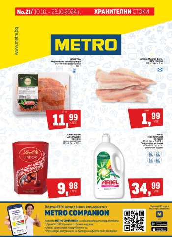 Брошура на МЕТРО - 10.10.2024 - 23.10.2024.
