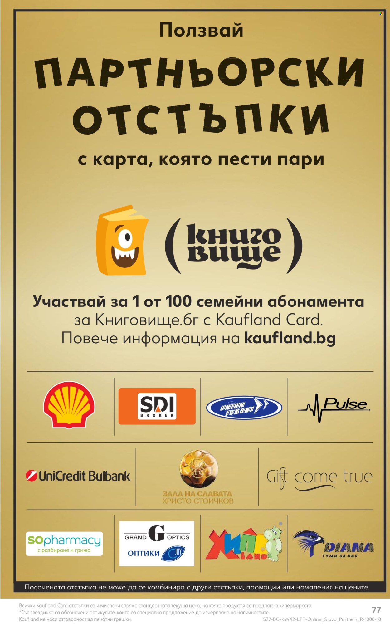 Брошура на Кауфланд - 14.10.2024 - 20.10.2024. Страница 77
