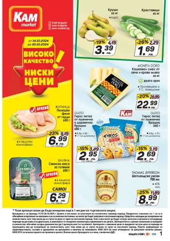 Брошура на КАМ Маркет - 14.10.2024 - 20.10.2024.