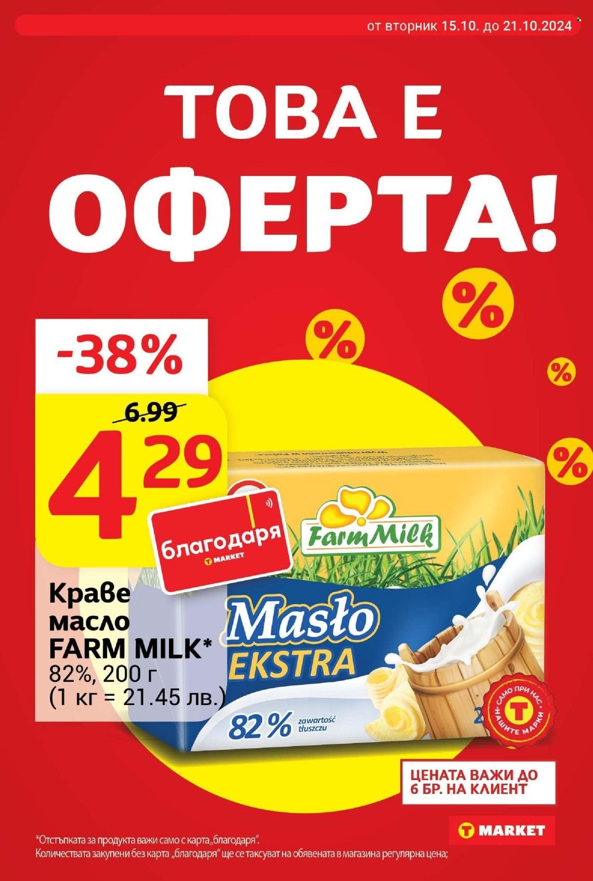 Брошура на Т Маркет - 15.10.2024 - 21.10.2024. Страница 6