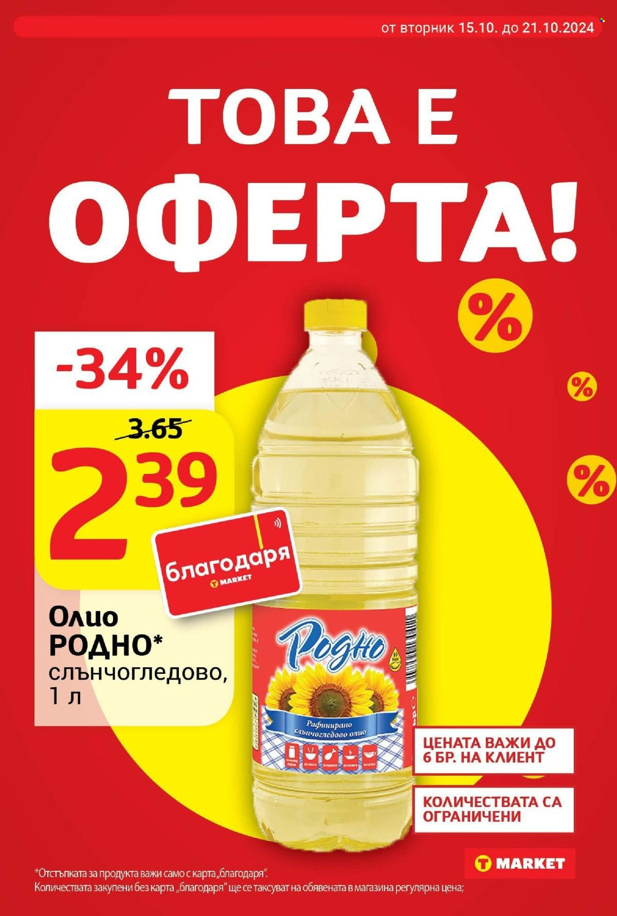Брошура на Т Маркет - 15.10.2024 - 21.10.2024. Страница 7
