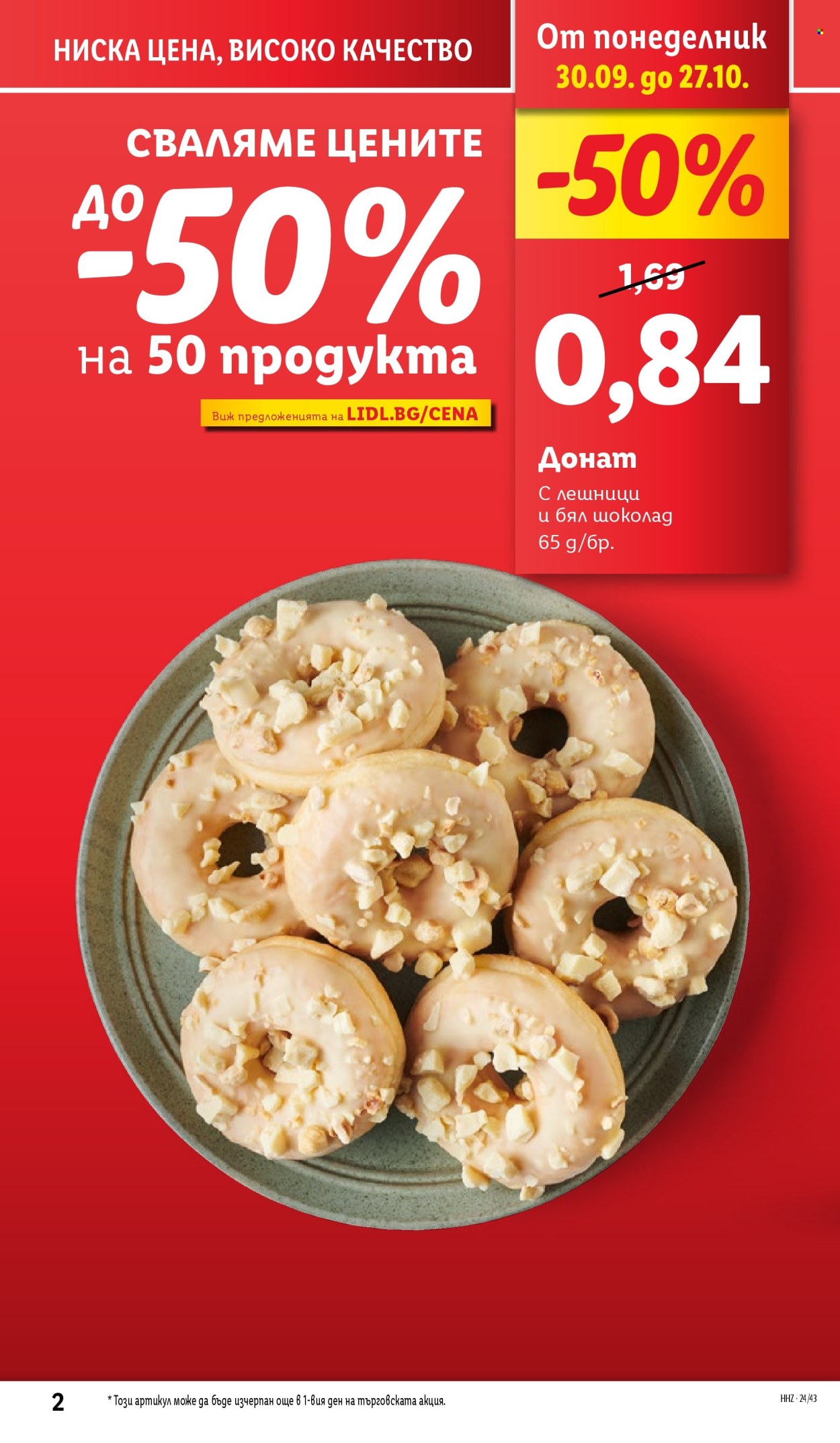 Брошура на Лидл - 21.10.2024 - 27.10.2024. Страница 2