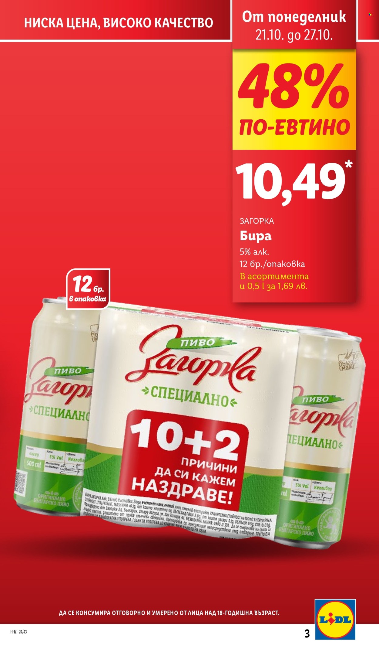 Брошура на Лидл - 21.10.2024 - 27.10.2024. Страница 3