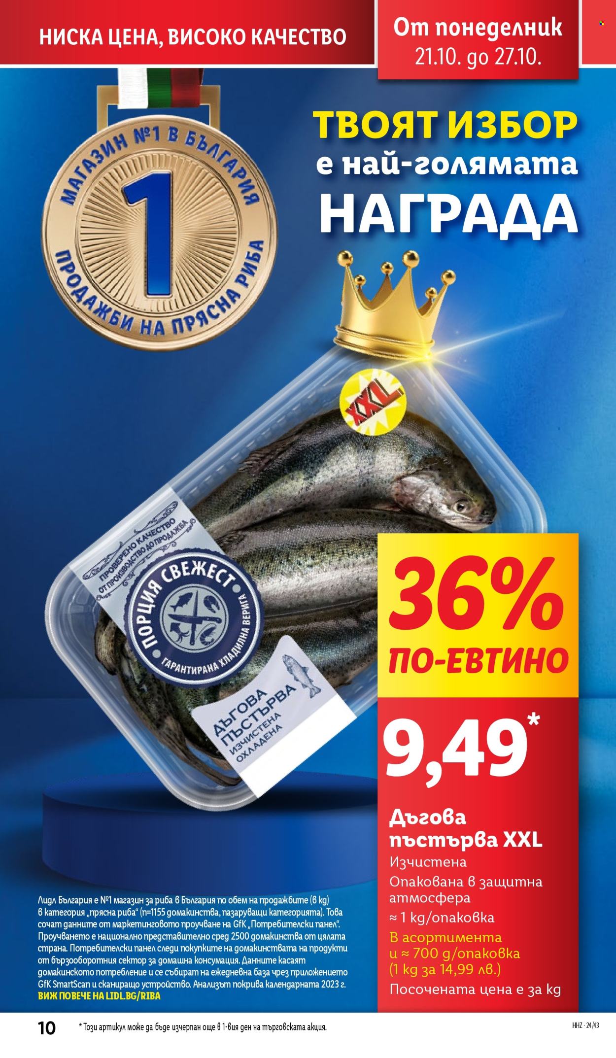 Брошура на Лидл - 21.10.2024 - 27.10.2024. Страница 10