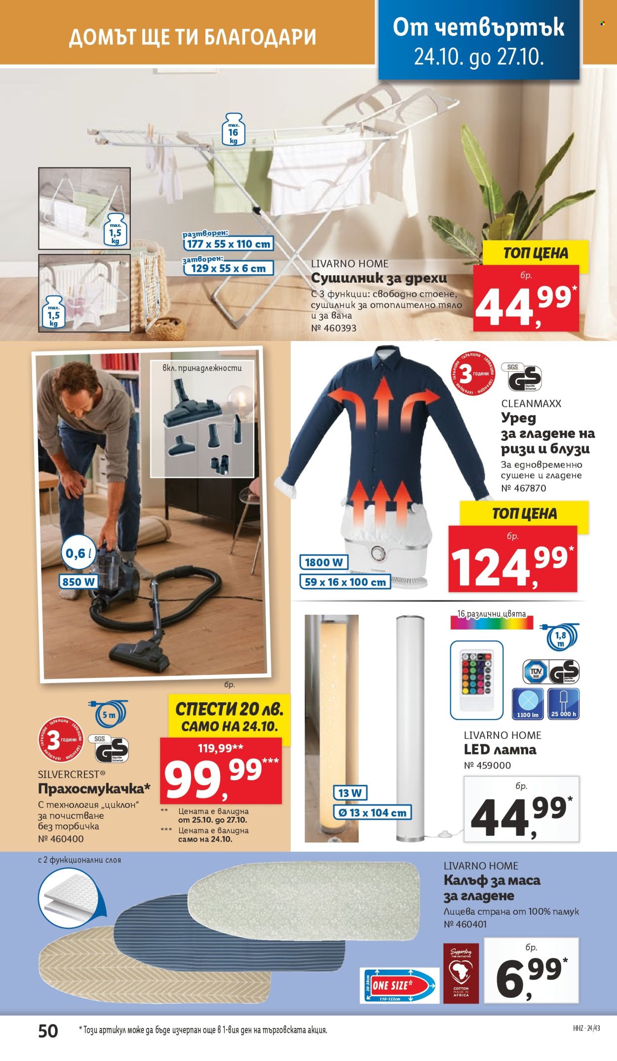 Брошура на Лидл - 21.10.2024 - 27.10.2024. Страница 50