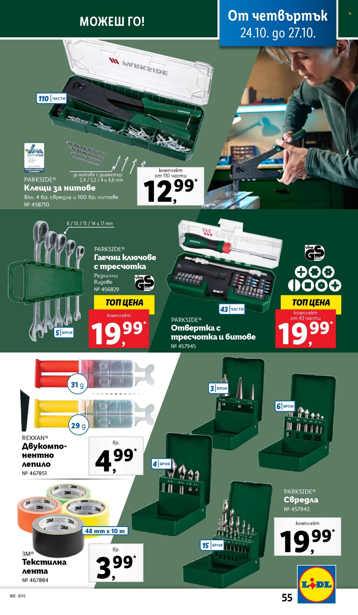 Брошура на Лидл - 21.10.2024 - 27.10.2024. Страница 55