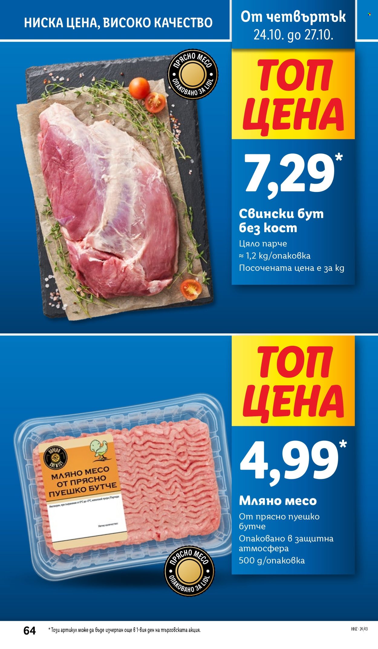 Брошура на Лидл - 21.10.2024 - 27.10.2024. Страница 64