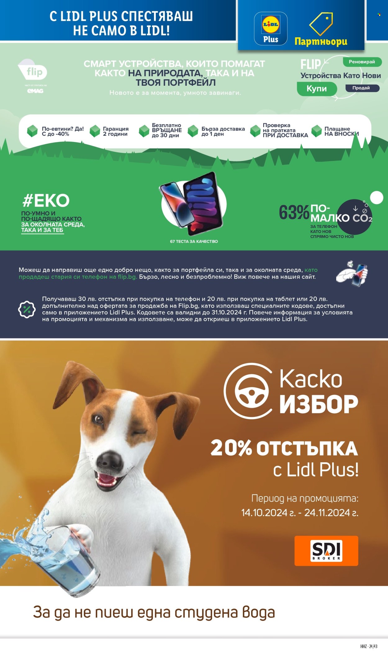 Брошура на Лидл - 21.10.2024 - 27.10.2024. Страница 72
