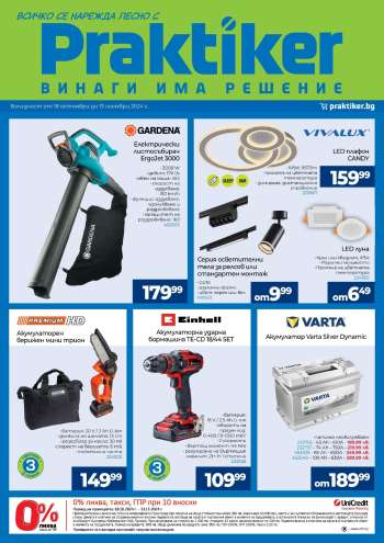Брошура на Практикер - 18.10.2024 - 13.11.2024.