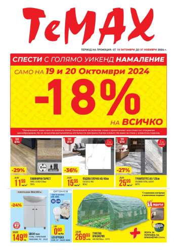 Брошура на Темакс - 18.10.2024 - 07.11.2024.
