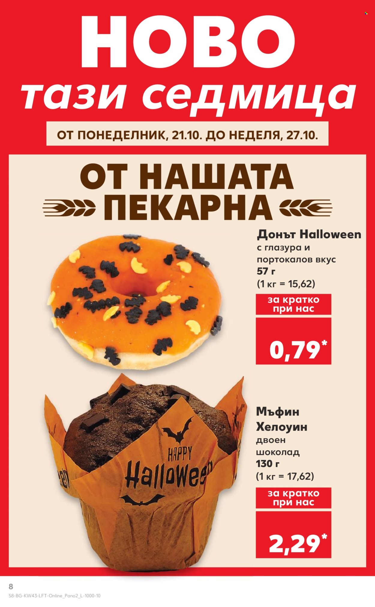 Брошура на Кауфланд - 21.10.2024 - 27.10.2024. Страница 8