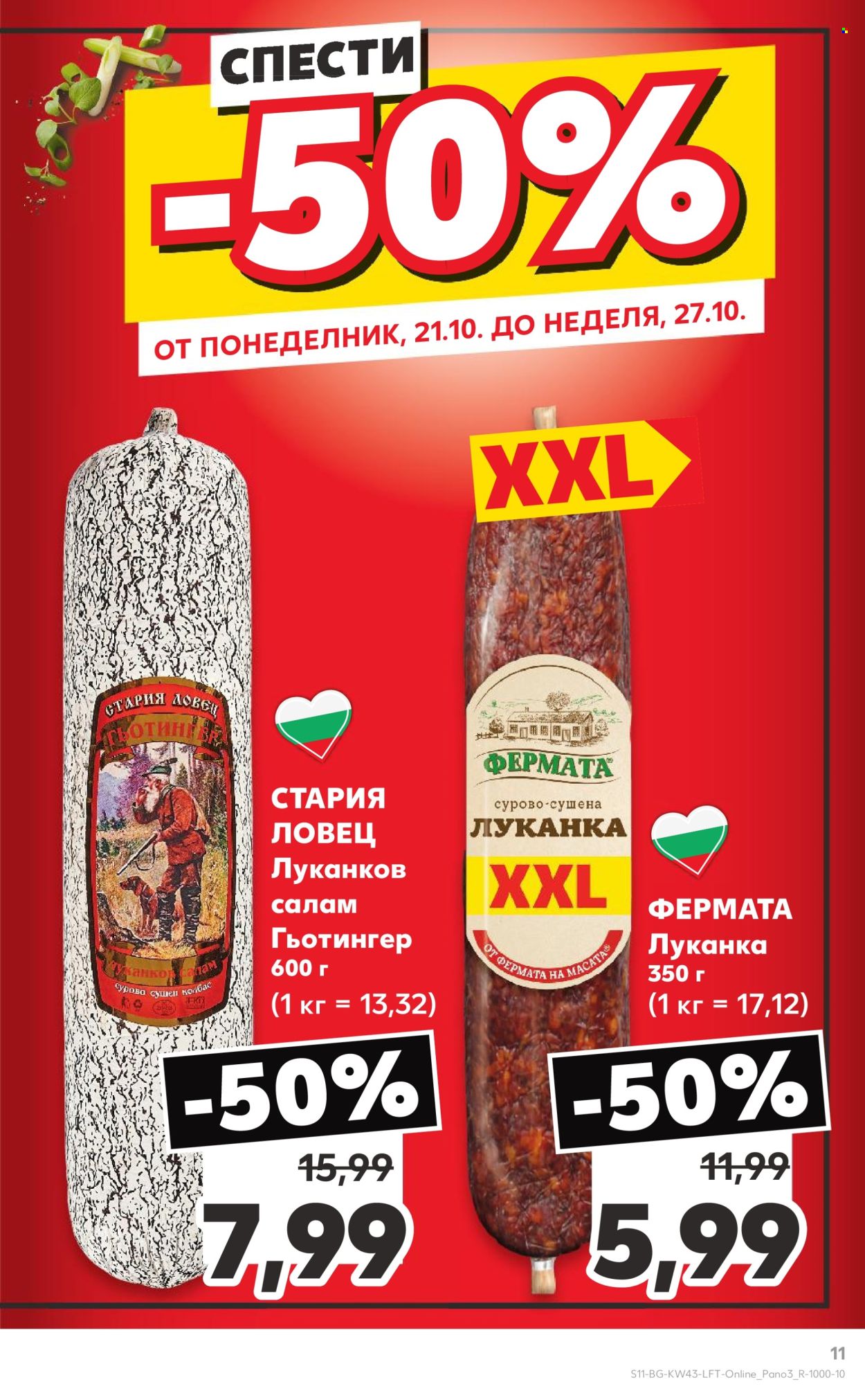 Брошура на Кауфланд - 21.10.2024 - 27.10.2024. Страница 11
