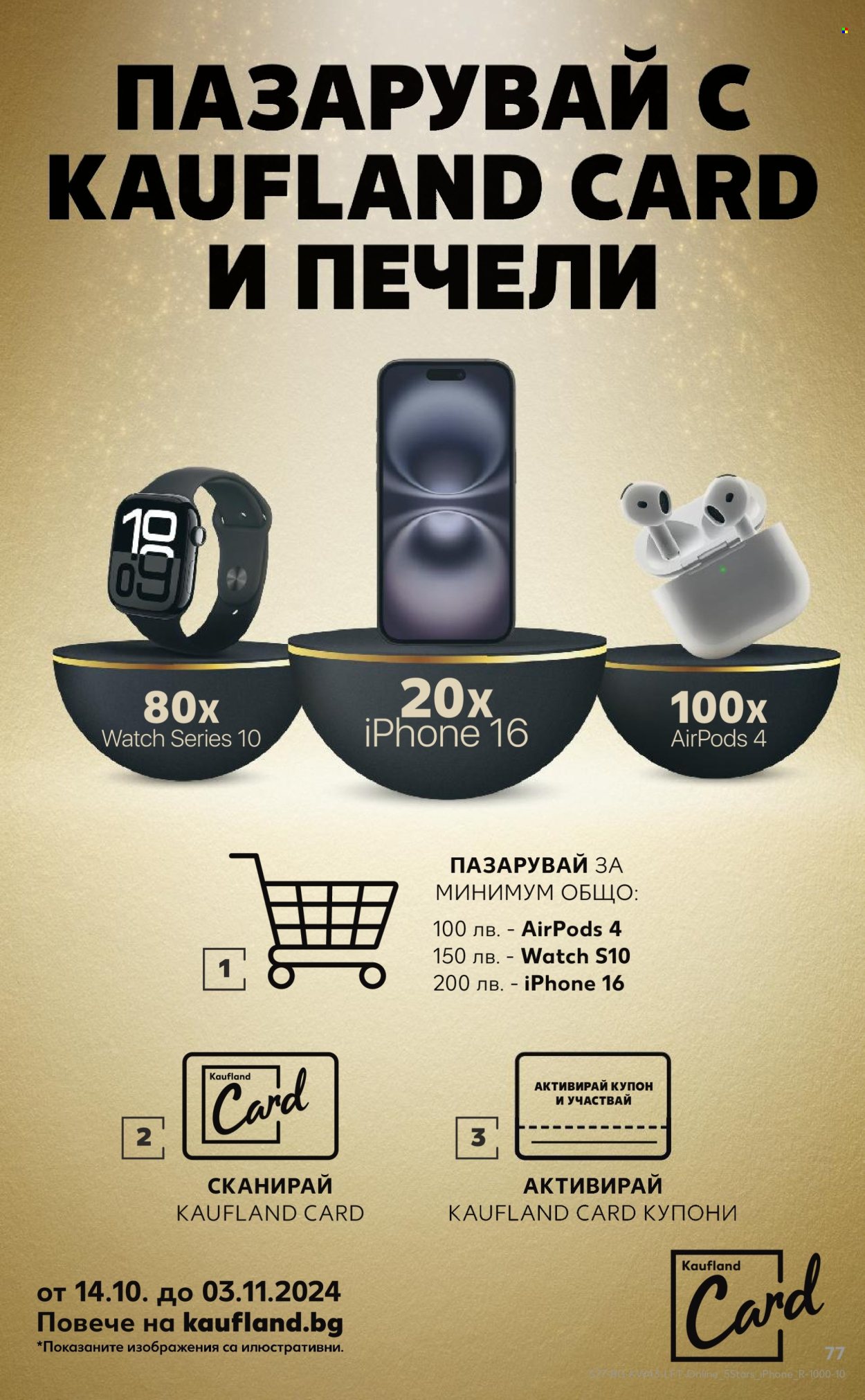 Брошура на Кауфланд - 21.10.2024 - 27.10.2024. Страница 77