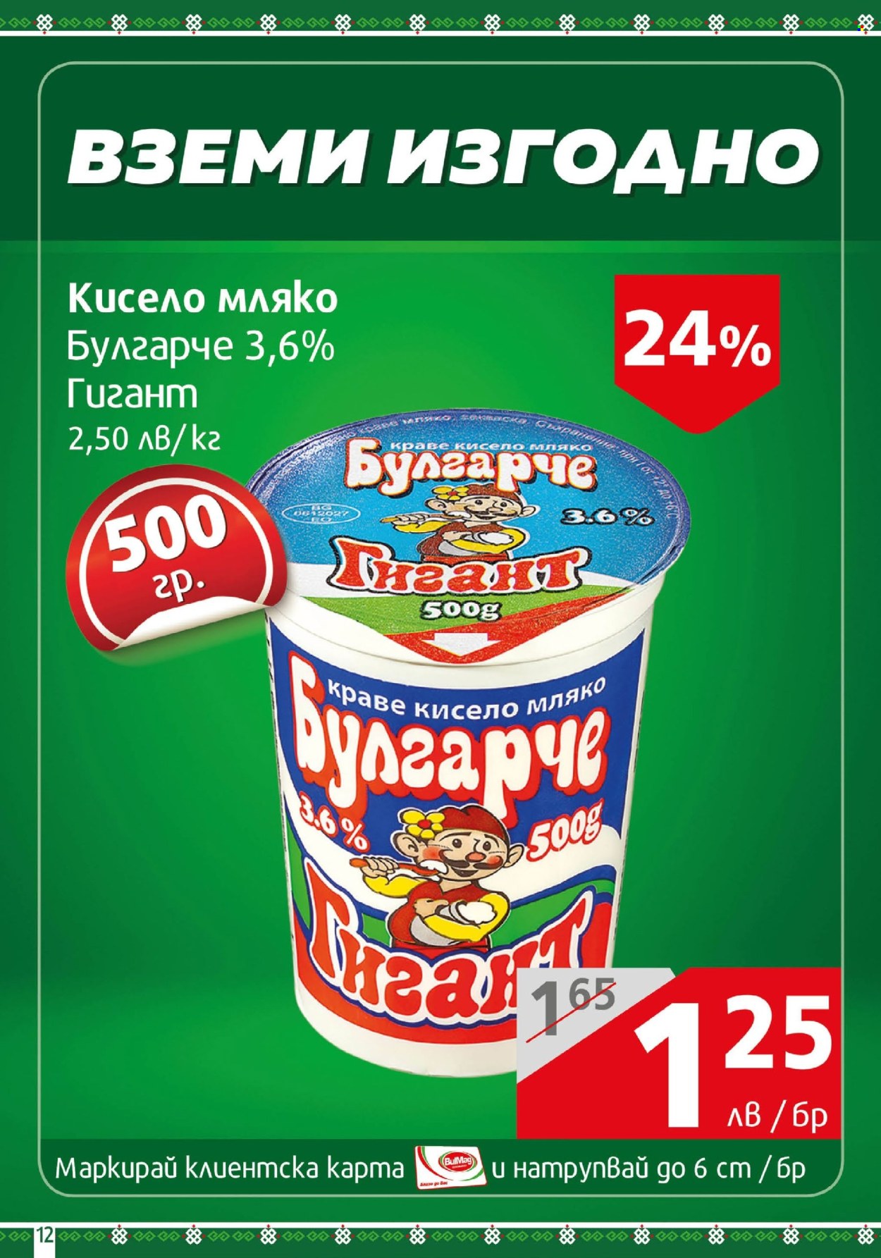 Брошура на BulMag - 21.10.2024 - 27.10.2024. Страница 12