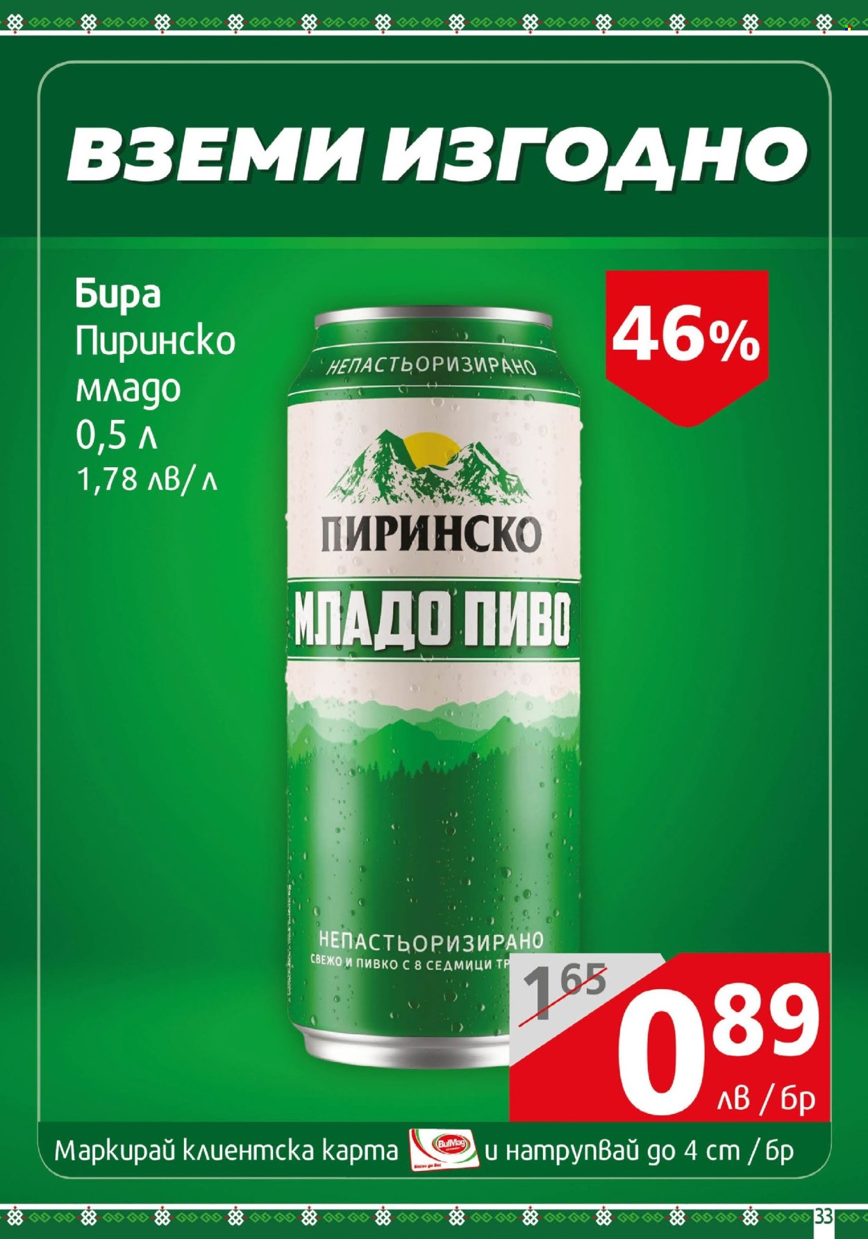 Брошура на BulMag - 21.10.2024 - 27.10.2024. Страница 33