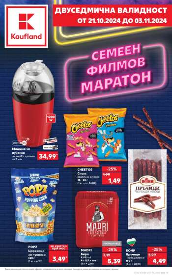 Брошура на Кауфланд - 21.10.2024 - 03.11.2024.