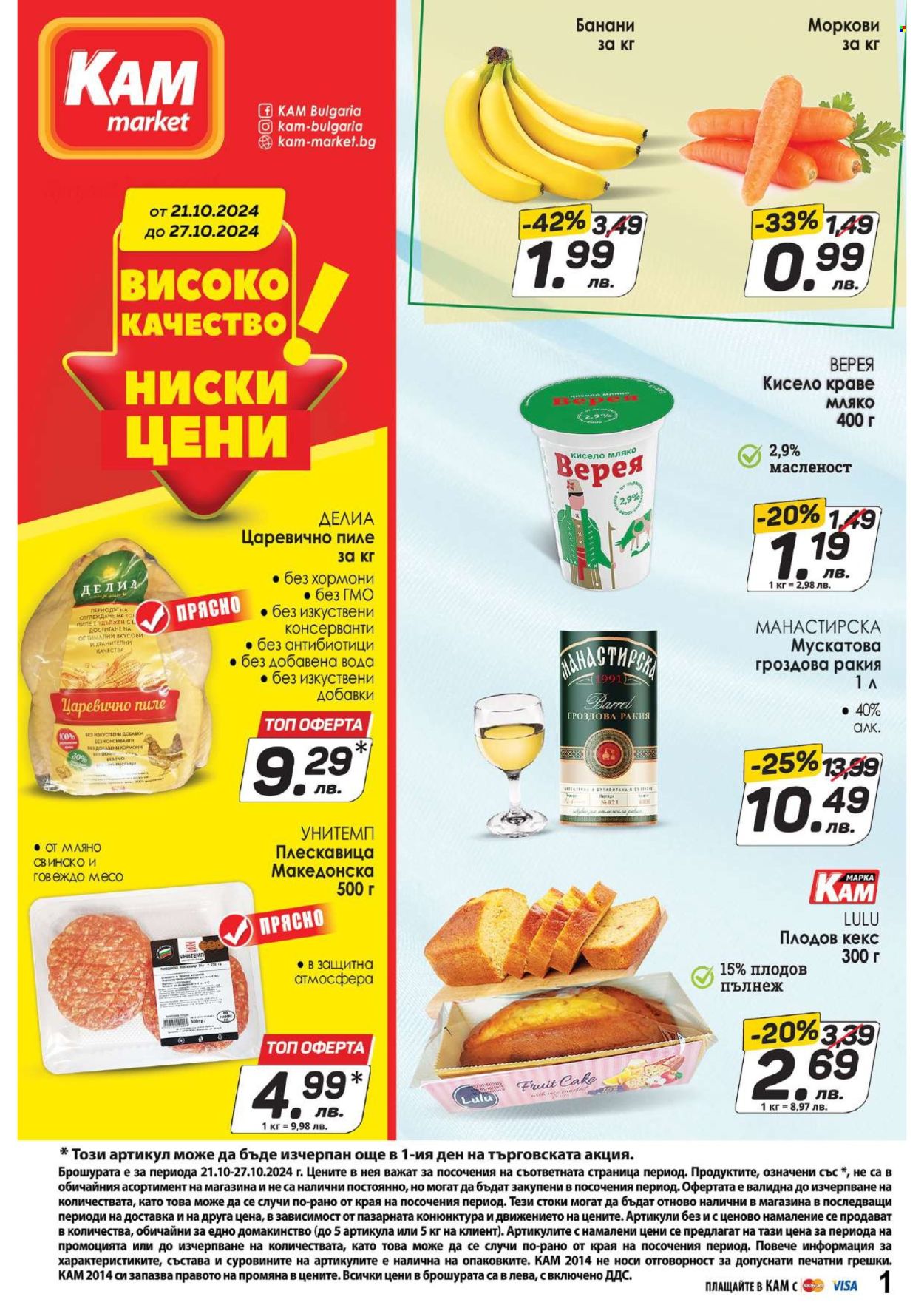 Брошура на КАМ Маркет - 21.10.2024 - 27.10.2024. Страница 1