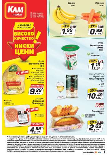 Брошура на КАМ Маркет - 21.10.2024 - 27.10.2024.