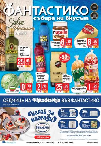 Брошура на Фантастико - 24.10.2024 - 30.10.2024.